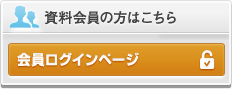 会員ログイン