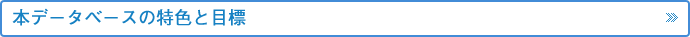 本データベースの特色と目標