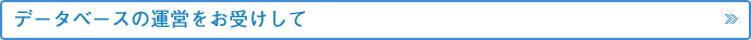 データベースの運営をお受けして