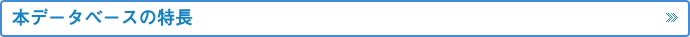 本データベースの特徴