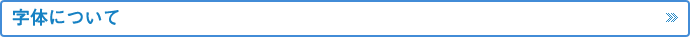 字体について