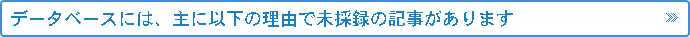 〔データベースには、主に以下の理由で未採録の記事があります〕