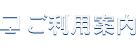 ご利用案内