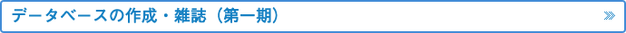 データベースの作成・雑誌（第一期）データベースの作成・雑誌（第一期）