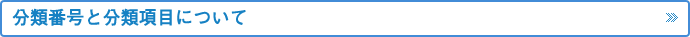分類番号と分類項目について