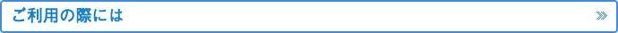 ご利用の際には